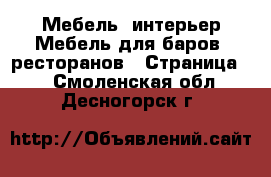 Мебель, интерьер Мебель для баров, ресторанов - Страница 2 . Смоленская обл.,Десногорск г.